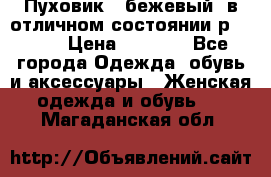 Пуховик , бежевый, в отличном состоянии р 48-50 › Цена ­ 8 000 - Все города Одежда, обувь и аксессуары » Женская одежда и обувь   . Магаданская обл.